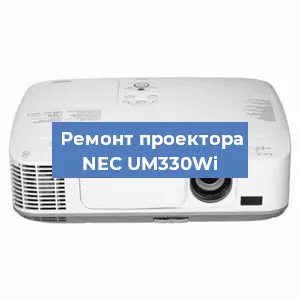 Замена системной платы на проекторе NEC UM330Wi в Самаре